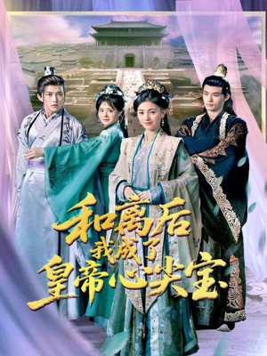 和离后我成了皇帝心尖宝短剧（101集爱情短剧高清完整版畅享）