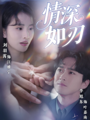 情深如刃短剧（48集情感大戏高清完整版在线观看）