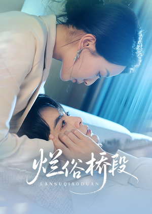 烂俗桥段短剧（58集都市情感短剧流畅播放）