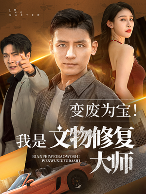 变废为宝我是文物修复大师短剧（85集大师短剧高清版在线一睹为快）