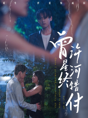 曾许星河终错付短剧（60集都市言情短剧全集免费高清在线观看）