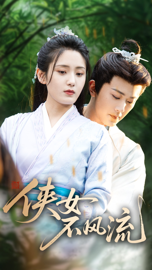 侠女不风流短剧（59集古装武侠短剧全集在线免费流畅看）