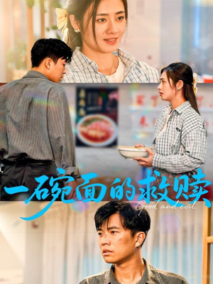 一碗面的救赎短剧（57集治愈系短剧高清完整版观看）