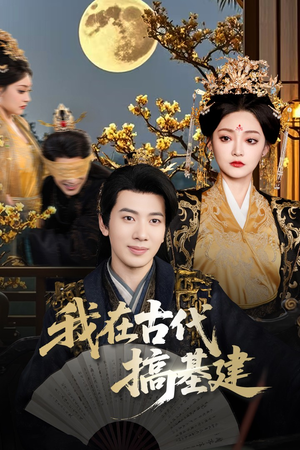 我在古代搞基建短剧（64集历史变革短剧全集在线免费追）