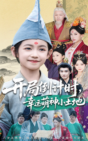 开局倒计时幸运萌神小土地短剧（60集魔幻短剧高清资源分享）