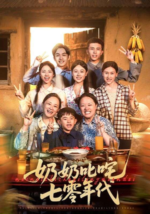 奶奶叱咤七零年代短剧（80集励志短剧全集在线观看无广告）