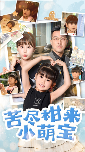 苦尽柑来小萌宝短剧（50集生活短剧真实故事免费看）