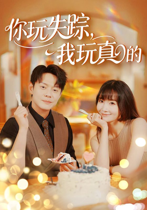 你玩失踪我玩真的短剧（50集现代短剧全集免费流畅观看）