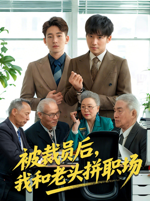 被裁员后我和老头拼职场短剧（61集都市情感短剧高清版在线观看无压力）