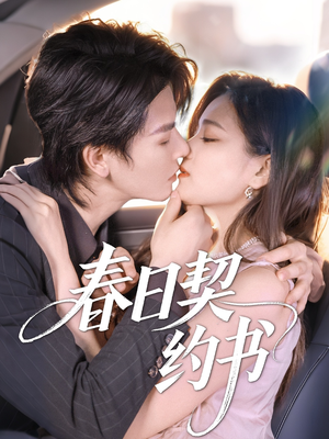 春日契约书短剧（71集春日恋曲短剧全集剧情在线免费看）