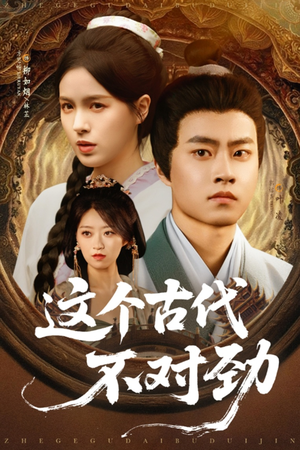 这个古代不对劲短剧（72集奇幻短剧独家完整版在线看）