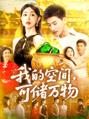 我的空间可储万物短剧（92集超能力短剧全集高清在线播放）