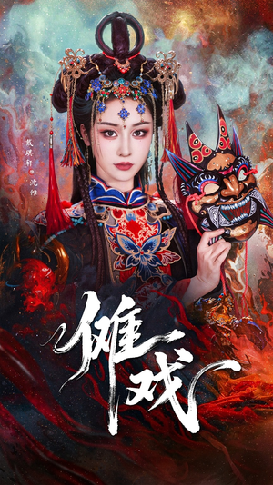 傩戏短剧（61集传统文化短剧精彩片段抢先看）