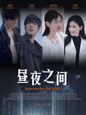 昼夜之间短剧（54集奇幻短剧全集精彩呈现立即观看）