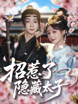 招惹了隐藏太子短剧（81集古装短剧高清全集在线看）