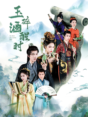 玉碎酒醒时短剧（64集古装短剧独家版在线观看）