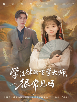 学法律的玄学大师很常见吗短剧（75集法律玄幻短剧全集免费观看）