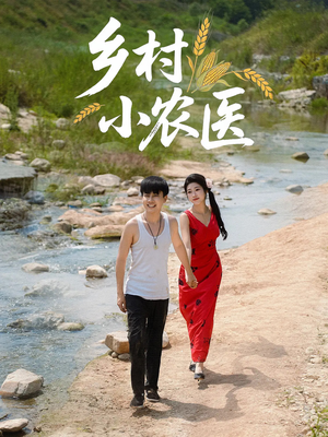 乡村小农医短剧（99集田园短剧高清流畅在线看）