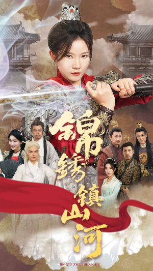 锦绣镇山河短剧（60集古装权谋短剧全集一次性看完）