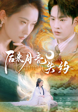 后来月亮失约短剧（60集爱情短剧全集免费观看）