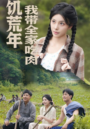 睁眼六零：我带全家顿顿啃排骨短剧（50集生活短剧全集在线随心看）