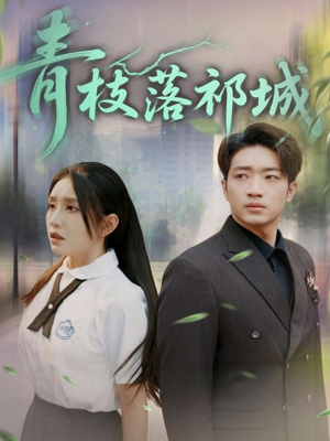 青枝落祁城短剧（71集现代短剧免费观看完整版）