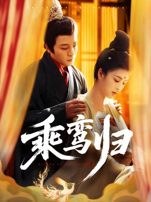 乘鸾归短剧（115集神话短剧绝美画面在线欣赏）
