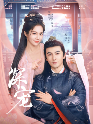 深宠短剧（73集情感治愈系短剧高清流畅版在线看）