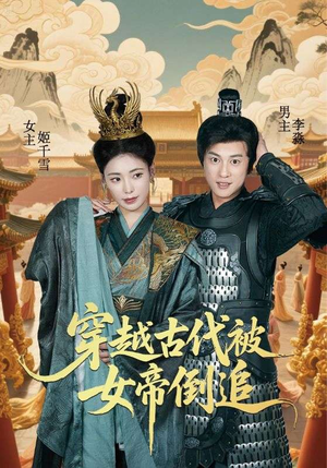 穿越古代被女帝倒追短剧（62集古装爱情短剧高清全集免费播）