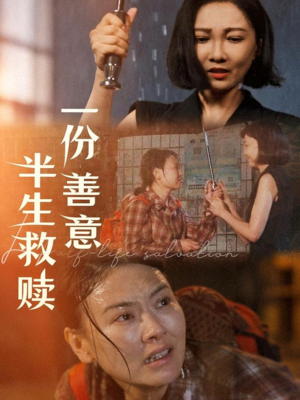 一份善意半生救赎短剧（60集励志短剧高清流畅观看体验）