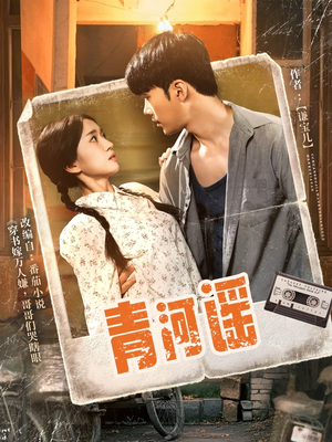 青河谣短剧（72集古装言情短剧全集在线追更）