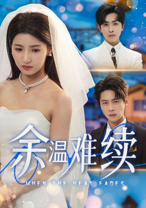 余温难续短剧（70集都市短剧精彩片段抢先看）