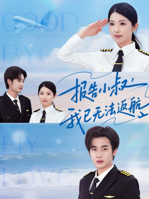 报告小叔我已无法返航短剧（60集情感纠葛短剧，全集流畅观看）