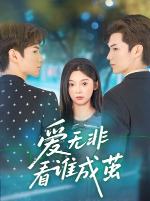 爱无非看谁成茧短剧（56集情感大戏高清完整版在线享）
