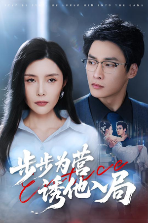 步步为营诱他入局短剧（98集烧脑短剧大结局揭秘在线看）