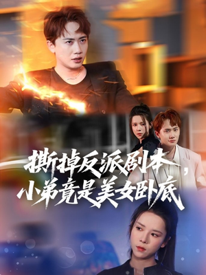 撕掉反派剧本揭秘小弟美女卧底身份之谜（83集悬疑剧情短剧全集流畅播放）