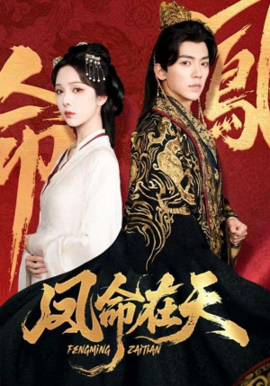 凤命在天短剧（65集宫廷短剧精彩剧情不容错过）