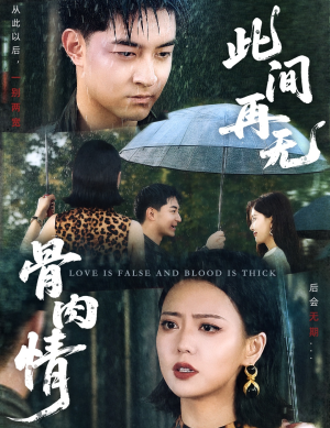 此间再无骨肉情短剧（60集亲情撕裂短剧完整剧情在线播）