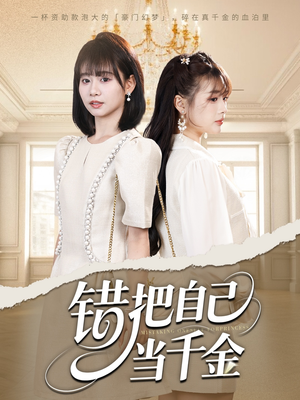 错把自己当千金短剧（68集都市言情短剧高清流畅在线看）