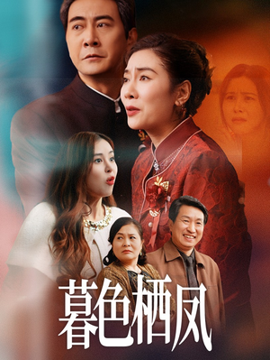 暮色栖凤短剧（35集女性励志短剧全集在线观看）