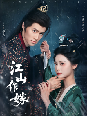 江山作嫁短剧（64集古装爱情短剧剧情抢先看）