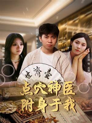 点穴神医附身于我短剧（53集现代修真短剧全集在线观看）
