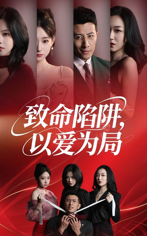 致命陷阱以爱为局短剧（42集情感悬疑短剧一睹为快全集放送）
