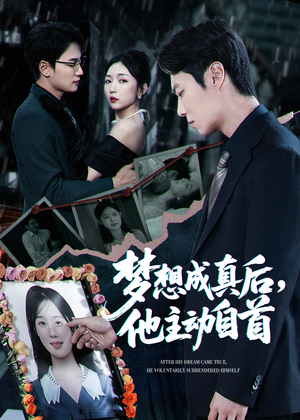 梦想成真后他主动自首短剧（40集励志成长短剧完整版在线畅看）