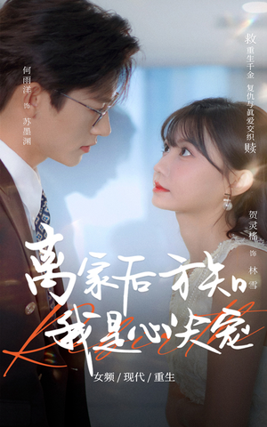 离家后方知我是心尖宠短剧（60集家庭情感短剧全集高清免费在线看）