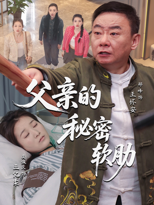 父亲的秘密软肋短剧（50集伦理短剧高清完整版在线播放）