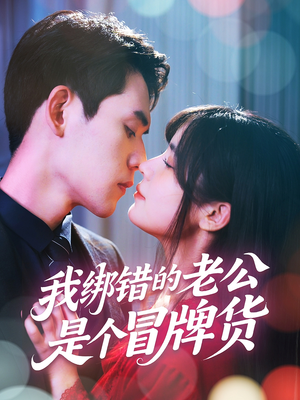 我绑错的老公是个冒牌货短剧（60集爱情喜剧高清流畅在线追）