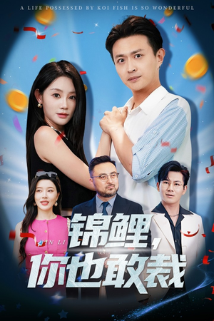 锦鲤你也敢裁短剧（62集喜剧短剧欢笑结局等你来看）