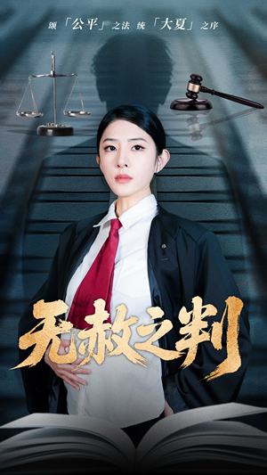 以法之名罪无可赦短剧（60集法治题材短剧全集在线畅览）