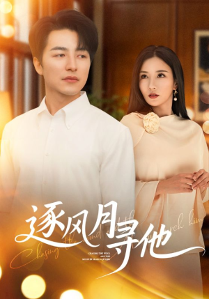 逐风月寻他短剧（71集爱情冒险短剧全集在线免费享）